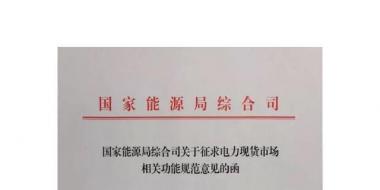 國家能源局綜合司印發(fā)了《關(guān)于征求電力現(xiàn)貨市場(chǎng)相關(guān)功能規(guī)范意見的函》