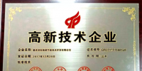 環(huán)際低碳連獲國家高新技術企業(yè)認定 服務重點能耗企業(yè)