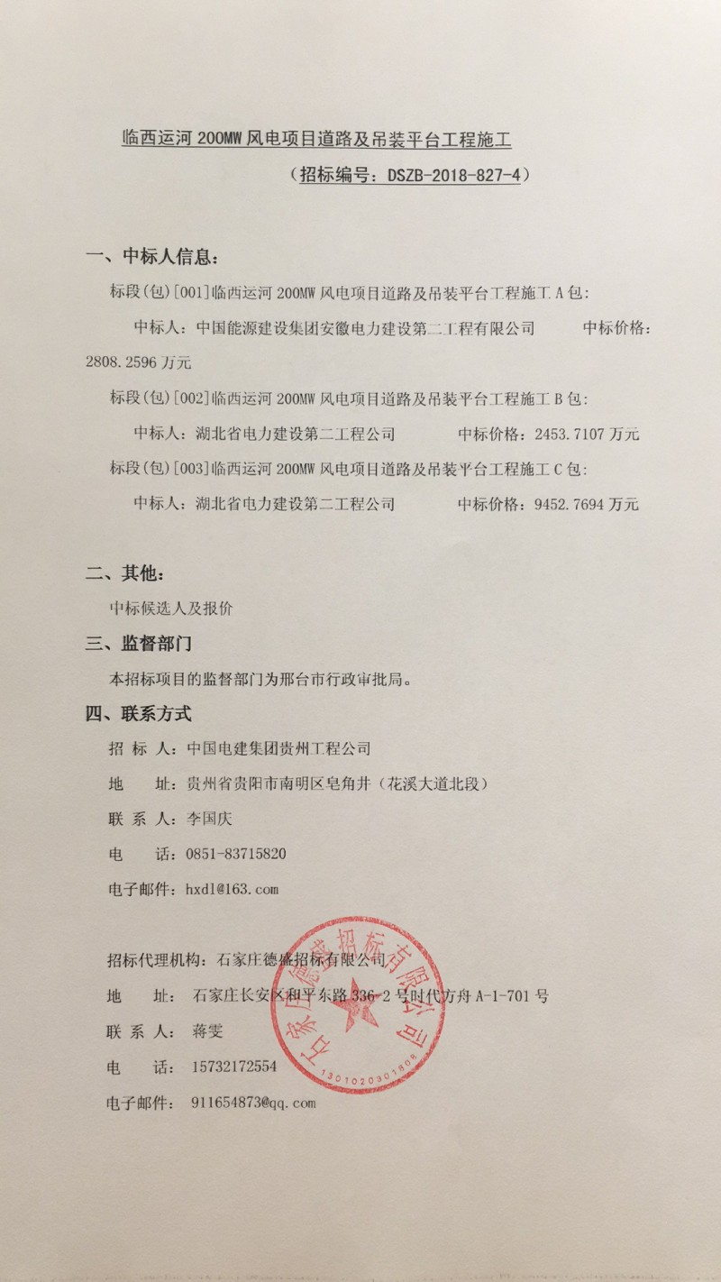 臨西運(yùn)河200MW風(fēng)電項目道路及吊裝平臺工程施工中標(biāo)公示