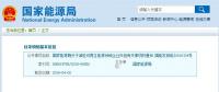 剛剛！國家能源局發(fā)文減輕可再生能源領(lǐng)域企業(yè)負(fù)擔(dān)