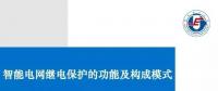 PPT | 王增平：智能電網(wǎng)繼電保護(hù)的功能及構(gòu)成模式！