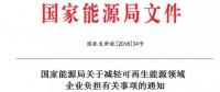 剛剛，能源局公布了一個(gè)好消息！