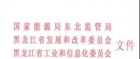 黑龍江省電力市場(chǎng)售電公司履約保函管理辦法(試行)發(fā)布：額度不低于200萬