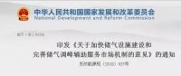 發(fā)改委出臺(tái)天然氣發(fā)展政策，孕育百億市場(chǎng)！