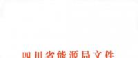 全國(guó)首家！四川給本省售電公司交易人員定崗定責(zé)