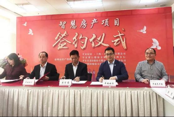 平安好房簽約泰州市房管局，智慧城市房產(chǎn)云成功搶灘20余城