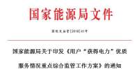 能源局發(fā)布用戶“獲得電力”優(yōu)質服務情況重點綜合監(jiān)管工作方案
