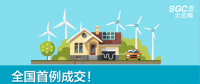 全國首例成交！跨省跨區(qū)可再生能源發(fā)電權替代交易成交電量1.74億度