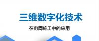 三維數(shù)字化技術在電網(wǎng)施工中的應用