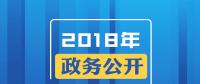2018年政務(wù)公開(kāi)，這些要點(diǎn)與你有關(guān)！