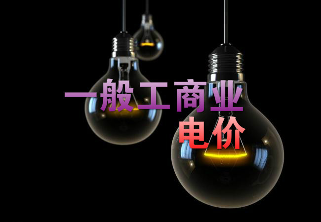 大云網(wǎng)售電觀察：各省降電價(jià)紛至沓來(lái)，電價(jià)是否降至實(shí)處？