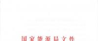 重磅！國(guó)家能源局關(guān)于進(jìn)一步促進(jìn)發(fā)電權(quán)交易有關(guān)工作的通知發(fā)布