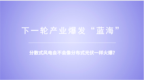 分散式風(fēng)電：重大模式調(diào)整能否減少棄風(fēng)？ 