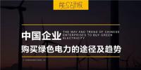 PPT|中國企業(yè)購買綠色電力的三種途徑及趨勢