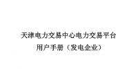 天津新投發(fā)電企業(yè)并網(wǎng)交易運(yùn)營(yíng)服務(wù)指南