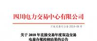 四川2018年直接交易年度雙邊交易：9家售電公司、3家發(fā)電企業(yè)交易電量未通過