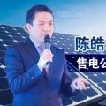 陳皓勇：售電公司到底有什么用？