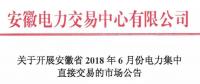 安徽2018年6月份電力集中直接交易即將展開，規(guī)模10億千瓦時！