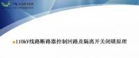 110kV線路控制回路、閉鎖回路