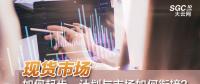 現(xiàn)貨市場如何起步、計劃與市場如何銜接？