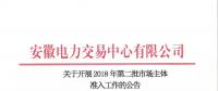 2018年安徽省電力交易第二批市場(chǎng)主體準(zhǔn)入工作正式開展
