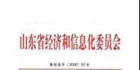 山東省經(jīng)濟(jì)和信息化委員會(huì)下發(fā)關(guān)于做好銀東<font color=
