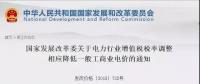 電力行業(yè)增值稅稅率下調(diào)，讓利空間全部用于一般工商業(yè)電價