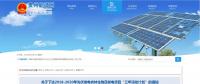 貴州省下達(dá)2018-2020年光伏發(fā)電項目“三年滾動計劃”