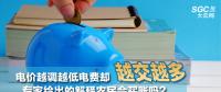 電價(jià)越調(diào)越低電費(fèi)卻越交越多 專家給出的解釋農(nóng)民會(huì)買賬嗎？