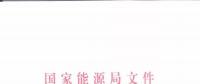 能源局：優(yōu)先在貧困地區(qū)建設(shè)煤電、水電等重大項目！