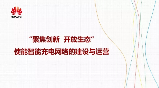 華為積極擁抱能源互聯(lián)網(wǎng)--聚焦創(chuàng)新，開(kāi)放生態(tài)