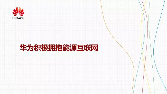 華為積極擁抱能源互聯(lián)網(wǎng)--聚焦創(chuàng)新，開(kāi)放生態(tài)