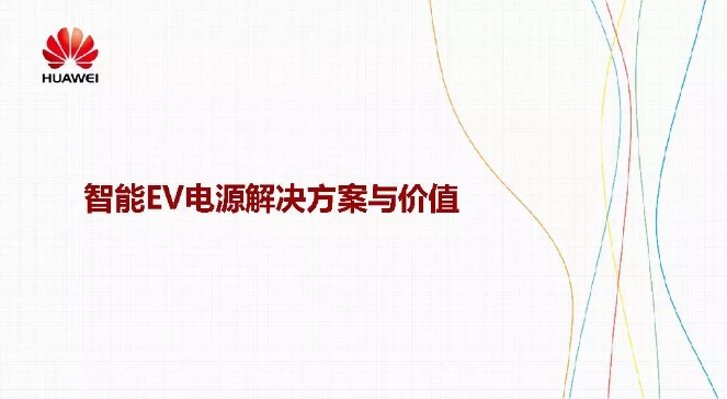 華為積極擁抱能源互聯(lián)網(wǎng)--聚焦創(chuàng)新，開(kāi)放生態(tài)