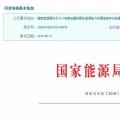 2017年風(fēng)光保障性收購(gòu)落實(shí)情況、國(guó)家清潔能源示范省(區(qū))落實(shí)情況都在這里了！