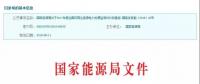 2017年風(fēng)光保障性收購落實情況、國家清潔能源示范省(區(qū))落實情況都在這里了！