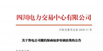 四川售電公司履約保函初步審核結(jié)果:2家售電公司履約保函未通過審核