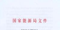 能源局發(fā)布2021<font color=