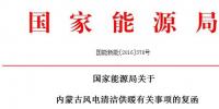 能源局:2020年內(nèi)蒙古新增風(fēng)電清潔供暖<font color=