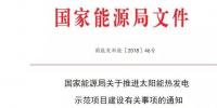 國家能源局關于推進太陽能<font color=