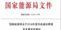 能源局發(fā)布《關(guān)于2018年度風(fēng)電建設(shè)管理有關(guān)要求的通知》,推行競(jìng)爭(zhēng)方式<font color=