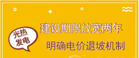 首批示范項(xiàng)目遇掣肘 光熱發(fā)電如何撥快進(jìn)度條？