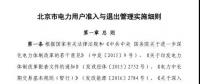 北京市電力用戶、售電公司準(zhǔn)入與退出管理實(shí)施細(xì)則發(fā)布！