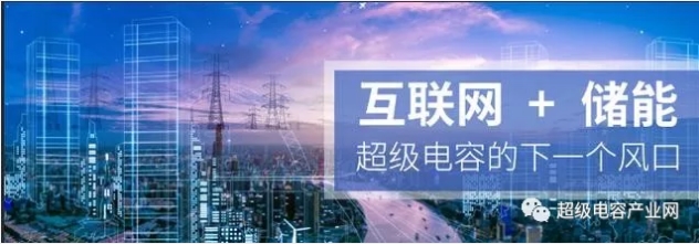 能源互聯(lián)網(wǎng)儲能：超級電容器的下一個風(fēng)口？
