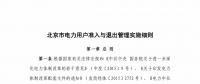 北京市電力用戶、售電公司準(zhǔn)入與退出管理實(shí)施細(xì)則征求意見稿發(fā)布