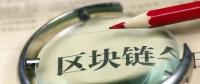 國務院發(fā)話！建設廣東區(qū)域性股權市場，運用區(qū)塊鏈等技術發(fā)展金融