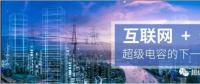 能源互聯(lián)網(wǎng)儲能：超級電容器的下一個風口？
