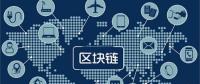 區(qū)塊鏈無所不“鏈”？不是所有領(lǐng)域都能實現(xiàn)“區(qū)塊鏈”