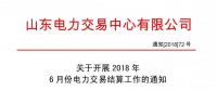 關于開展2018年6月份電力交易結(jié)算工作的通知