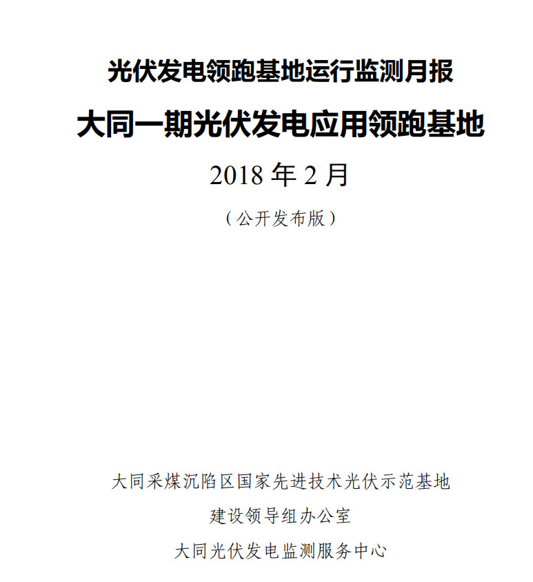 大同一期光伏發(fā)電領(lǐng)跑基地運(yùn)行監(jiān)測(cè)月報(bào)發(fā)布 各大企業(yè)表現(xiàn)如何？