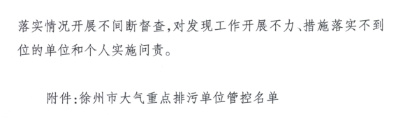 限產(chǎn)｜火電企業(yè)26家！徐州發(fā)布2018大氣應急停限產(chǎn)名單